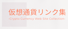 仮想通貨リンク集